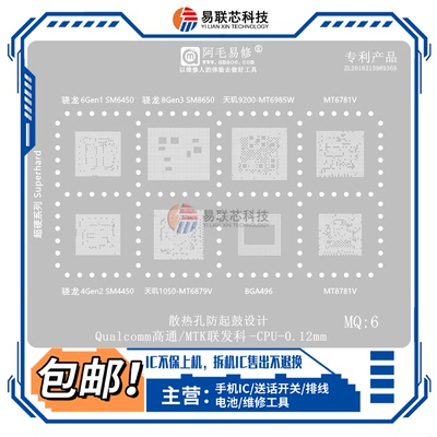 骁龙7S 6gen1 8gen3 4gen2天玑9200 1050 CPU植锡网MT6985W 6879V