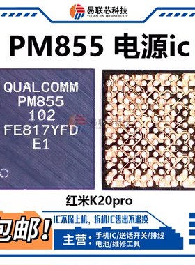 红米K20 小米9Pro电源IC PM855A 855B PM8150B SDR855中频QM56023