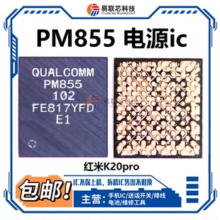 855B 红米K20 小米9Pro电源IC PM855A SDR855中频QM56023 PM8150B
