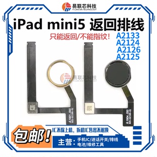 平板iPad mini5返回键总成 A2133指纹键home按键排线A2124 A2125