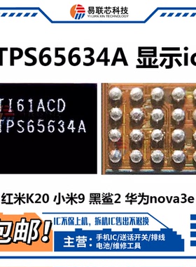 mate20X小米9红米K20 灯控ic TPS65634A升压显示TPS65635K 50375S