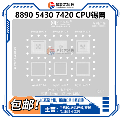 适用三星S7 exynos8890 5430 7420上层RAM暂存下层CPU植锡网EU1