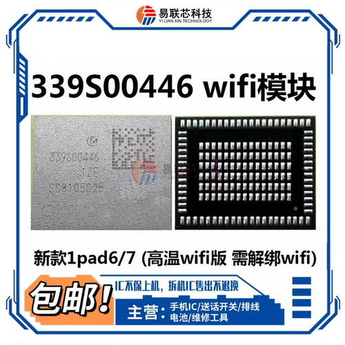 IPAD 2018PRO蓝牙wifi模块ic339S00446 00448高温339S00445 00447