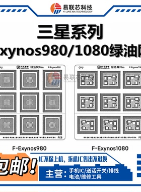 vivo X30X60X70Pro S16e CPU植锡网Exynos 980 1080绿油网 隔离网