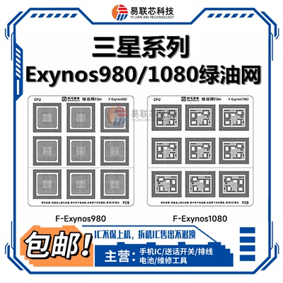 vivo X30X60X70Pro S16e CPU植锡网Exynos 980 1080绿油网 隔离网