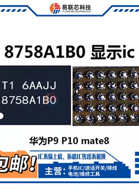 适用华为P9 P10mate8显示灯控IC 8758A1B0射频供电110A 转换QXA