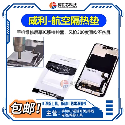 手机维修屏幕IC移植搬IC航空隔热垫 隔热保护垫耐高温380度不伤屏