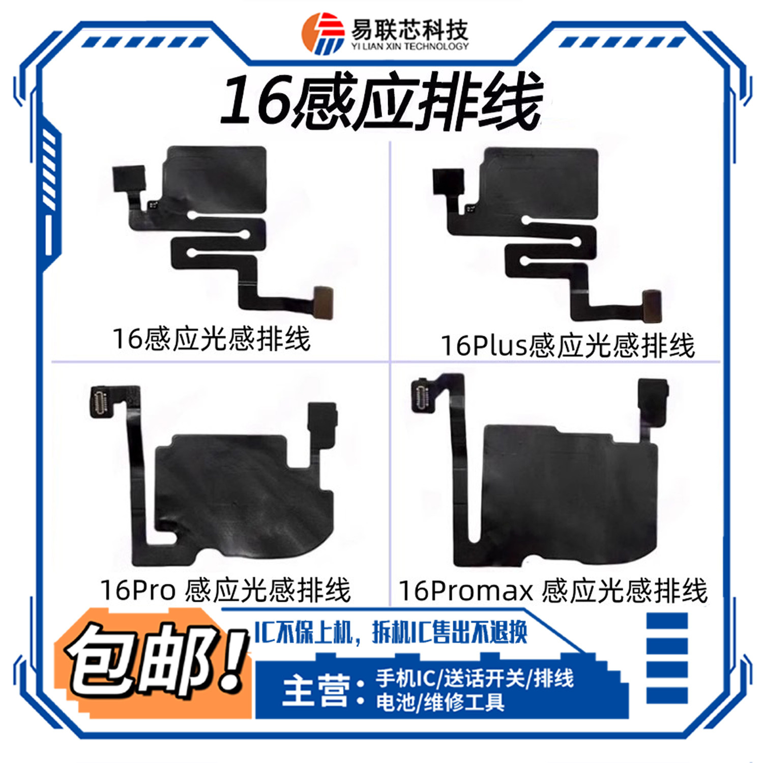 适用苹果16Pro Max听筒 喇叭 16Plus感光感应排线wifi天线 蓝牙线