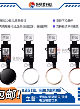 适用苹果7代7P 8P SE2/3通用home按键 万能返回键 返回排线终结版