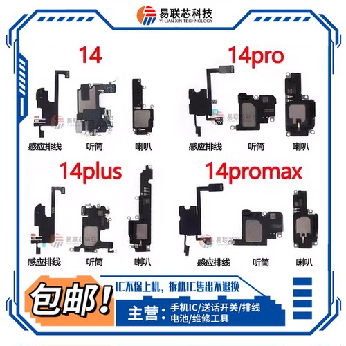 14Pro max 14Plus听筒 WIFI天线GPS信号线蓝牙NFC 扬声器喇叭马达