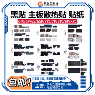 12/11pro苹果X XS max主板散热贴 XR 7代8P 6S主板贴纸 美容贴6sp