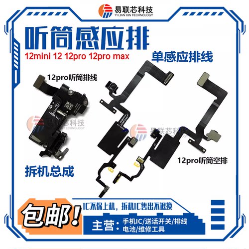 14Pro适用于苹果12 13 ProMax听筒排线 14Plus感应排线12Mini感光