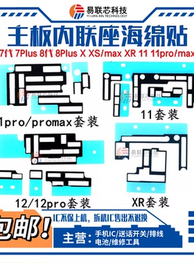 适用14plus苹果XS 11Pro 12 Max 13主板海绵贴7代 8P内联座泡棉XR