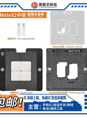 适用华为Mate X2 XS2 X5 X6折叠XT小板中层钢网 RS主板中层植锡网