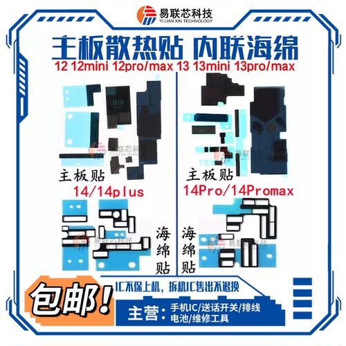 12苹果13Pro 14Pro 15 16PM主板屏蔽罩 散热贴 17内联座海绵贴纸