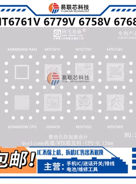 MT6761V 6779V 6758V mt6765V 6768V骁龙SDM439CPU植锡网MSM8909W
