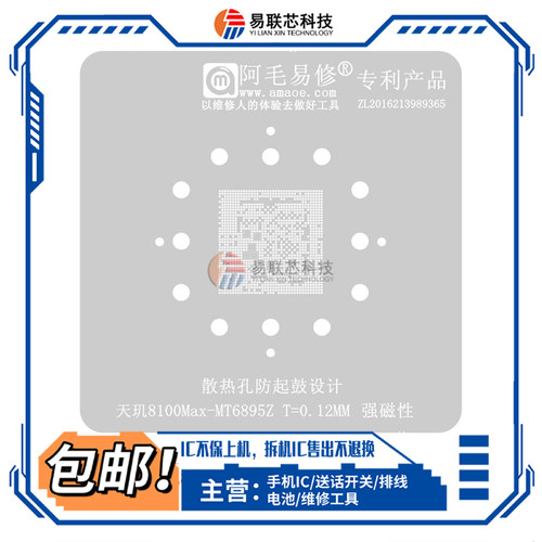 阿毛易修天玑8100max MT6895Z 天玑9000 MT6983Z CPU植锡网钢网