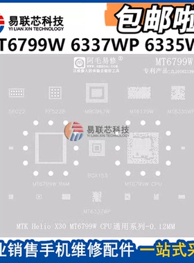 阿毛Helio X30 MT6337WP 6335WP/6179W电源ic MT6799W CPU植锡网