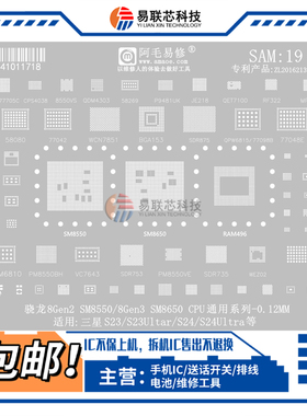 三星S23/S24Ultra骁龙8Gen2/8Gen3 SM8550/8650电源ic CPU植锡网