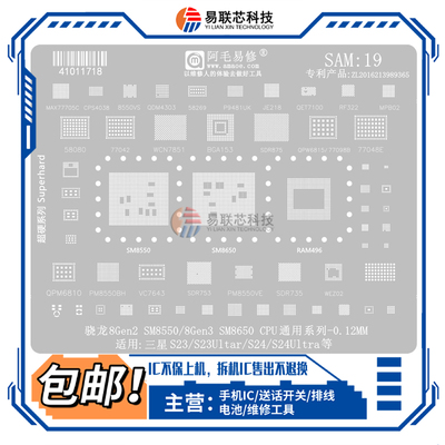 适应三星S23/S24Ultra骁龙8Gen2/8Gen3 SM8550/8650电源CPU植锡网