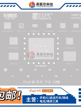 iPad M1 Air5 2021款Mac mini植锡网 CPU硬盘基带WIFI电源IC钢网