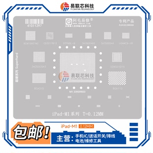 iPad M1 Air5 2021款Mac mini植锡网 CPU硬盘基带WIFI电源IC钢网