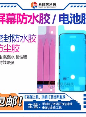 适用14Pro max 15Plus 16苹果12 11Pro XS max 13mini X屏幕密封胶贴 XR电池胶 后壳后盖边框胶 手机防水胶