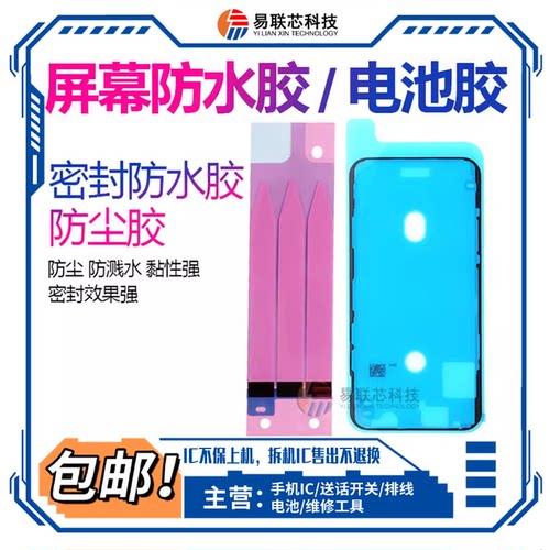 适用14Pro max 15Plus 16苹果12 11Pro XS max 13mini X屏幕密封胶贴 XR电池胶 后壳后盖边框胶 手机防水胶