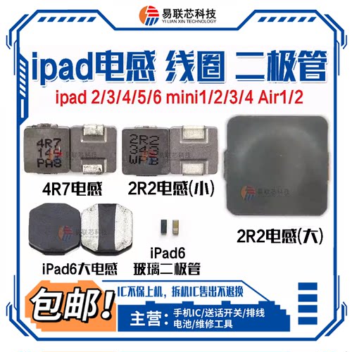 ipad4/5/6/7/8/9 air mini4灯控灯光升压2R2 4R7玻璃V3二极管电感