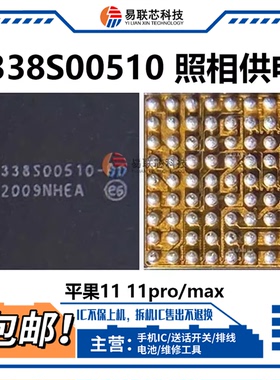 适用苹果11 12 13PROMAX照相供电IC 338S00510/00564/00761/U3700
