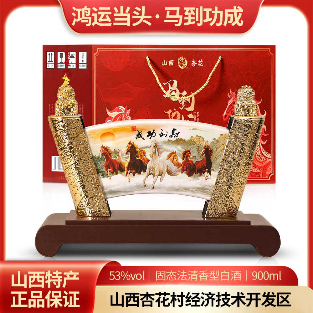 清香型白酒53度杏花镇纯粮食马到功成酒礼盒装