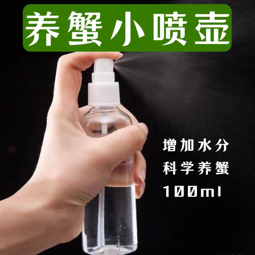 养蟹工具100毫升小喷壶保持水分