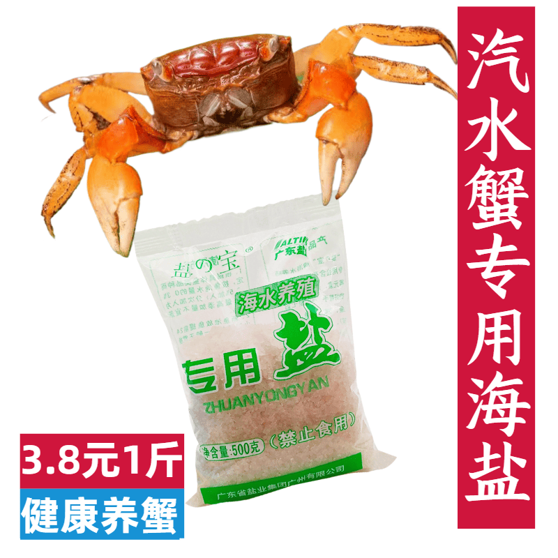 汽水蟹辣椒蟹相手蟹招潮蟹专用海盐养鱼消毒杀菌水产养殖专用粗盐