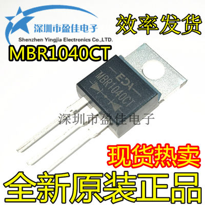 MBR1040CT SB1040CT TO220-3脚 肖特基二极管 直插三极管 全新