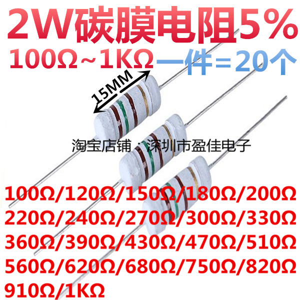 2W碳膜电阻5% 阻值100R/120R/150R/240R/390R/820R/910R/1K欧姆