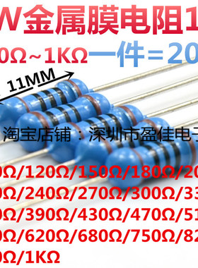 1W金属膜电阻1% 阻值100R/120R/150R/240R/390R/820R/910R/1K欧姆