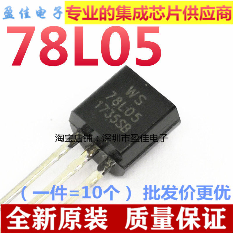 （10个）WS78L05 78L05 TO-92 三端稳压管 全新直插件
