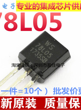 （10个）WS78L05 78L05 TO-92 三端稳压管 全新直插件