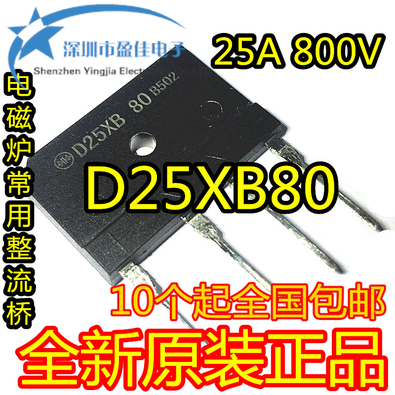 D25XB80电磁炉整流桥堆 25A 800V D25SBA80全新原装包好用