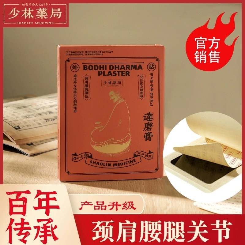 少林禅医药局达磨黑膏活络筋骨消关节贴颈椎腰椎膝盖手腕跌打损,居家日用,护膝/护腰/护肩/护颈,淘宝优惠券,粉丝福利购,淘宝优惠卷