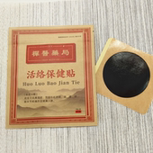 少林禅医药局舒筋保健贴涂膜膏颈肩腰腿跌打损伤关节扭肩周