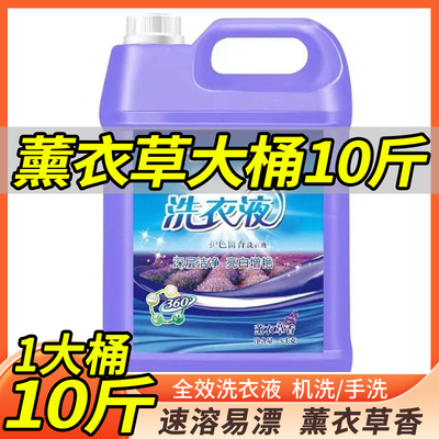 10斤大桶薰衣草香长效持久留香洗衣液大桶5kg瓶家庭装批家用包邮3