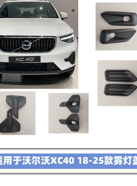 沃尔沃18-25款XC40前杠雾灯盖