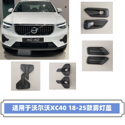 适用于沃尔沃18-25款XC40前杠雾灯盖雾灯框汽车灯罩雾灯LED日行灯