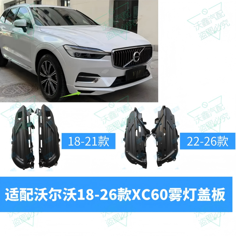 适用于沃尔沃18-26款XC60前杠雾灯框前杠装饰板防雾灯盖板下饰板,汽车用品/电子/清洗/改装,汽车灯罩框,淘宝优惠券,粉丝福利购,淘宝优惠卷