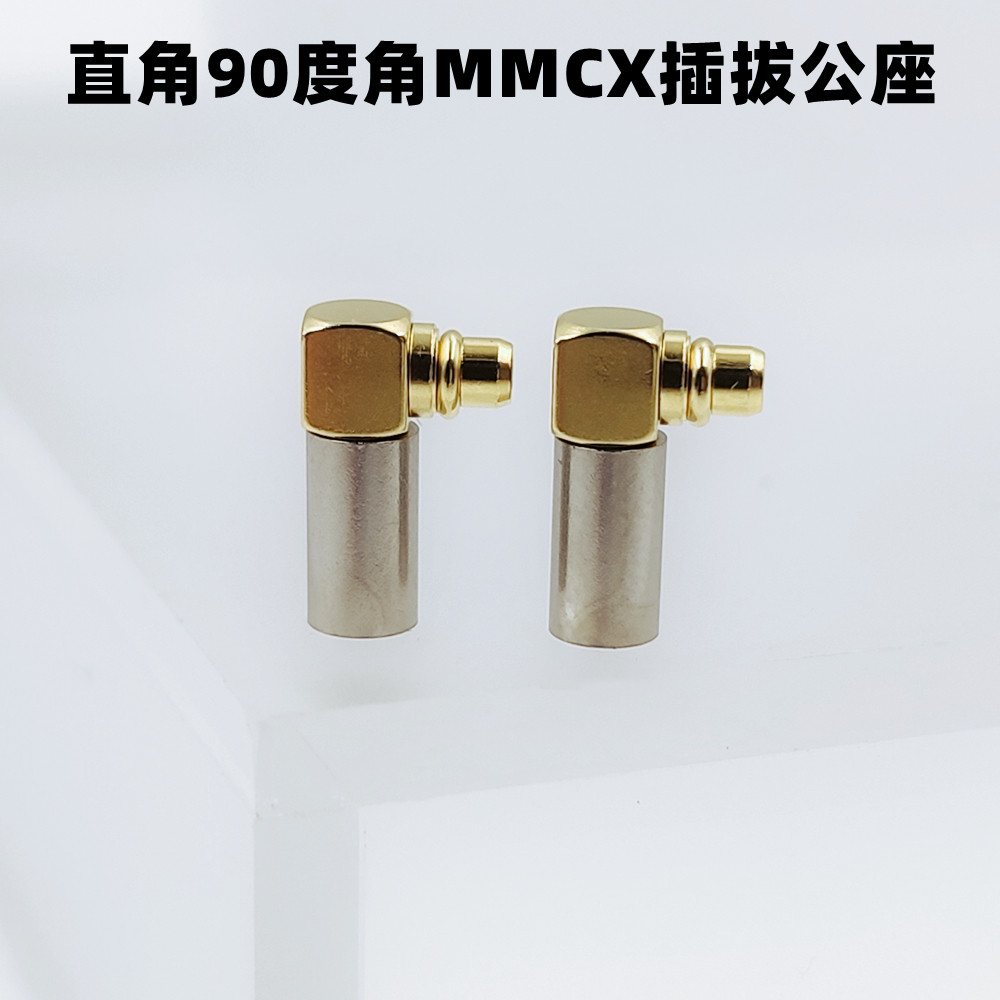 90度弯角MMCX插拔式直角公座纯铜耳机插头DIY线材公头动铁耳塞