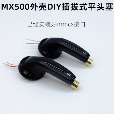 mx500耳机外壳改mmcx插拔接口