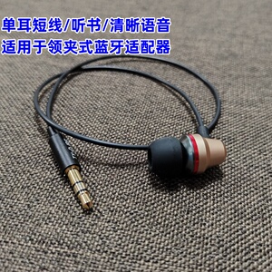 35厘米短线单边入耳式金属耳机适用于领夹式蓝牙听书语音清晰听歌