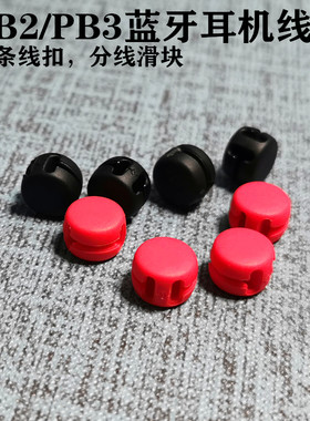 power PB2/PB3耳挂运动蓝牙耳机束线器 分线滑块阻尼面条耳机线扣