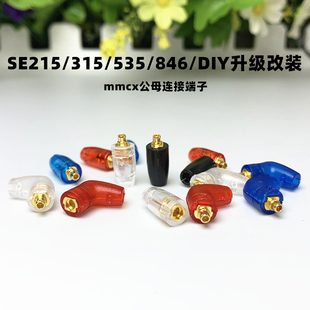 DIY耳机配件SE215/315/535/846插拔式膨胀公座mmcx母座镀金插针